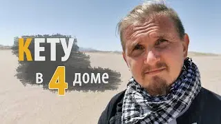 КЕТУ в 4 ЧЕТВЕРТОМ доме | Дмитрий Пономарев