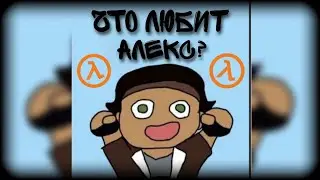 что любит алекс? [RUS]