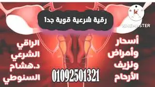 رقية شرعية قوية جدا لأسحار وأمراض ونزيف الأرحام / الراقي الشرعى د. هشام السنوطى