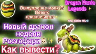 ✨НОВЫЙ ДРАКОН НЕДЕЛИ РАСТАФАРИ В ЛЕГЕНДЫ ДРАКОНОМАНИИ/ВЫЛУПЛЕНИЕ МОИХ 3-Х НОВЫХ ДРАКОНОВ✨