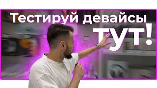 ✔️ ГДЕ ПРОТЕСТИРОВАТЬ ДЕВАЙСЫ ОФЛЛАЙН?! ЛУЧШИЙ МАГАЗИН ДЕВАЙСОВ в МОСКВЕ!