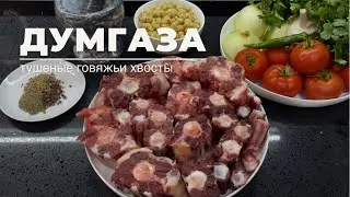 Говяжьи хвосты. Говяжьи хвосты в казане.