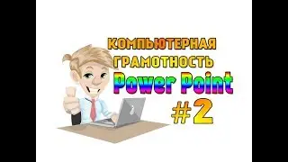 КОМПЬЮТЕРНАЯ ГРАМОТНОСТЬ/Работа в программе Power Point/2/ КАК СОЗДАТЬ ПРЕЗЕНТАЦИЮ?