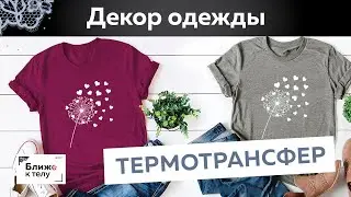 Термотрансфер. Как просто украсить футболку? Юлия Калинина в гостях у Ближе к телу.