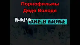 0174 Порнофильмы - Дядя Володя караоке-версия