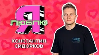 Смотреть мультики, пропадать с радаров и включать злого босса | «Я люблю» c Костей Сидорковым