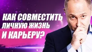 Как совместить семью и карьеру? Как сохранить баланс между работой и личной жизнью?
