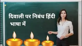 दिवाली पर निबंध हिंदी भाषा में || divaalee par nibandh hindee bhaasha mein||Essay on diwali in hindi