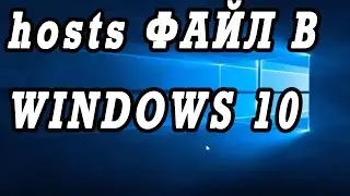 Где находится файл hosts в Windows 10, 7.  Как изменить и сохранить его.