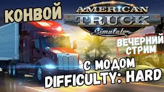 ATS - Difficulty: Hard - Вечерний конвой! (Track IR5, G25)