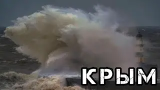 Ураган в Крыму сегодня! Страшные кадры шторма