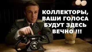 Коллекторы, ваши голоса будут здесь вечно... | Рапад