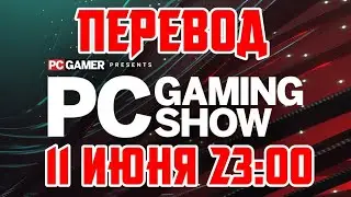 ЭКСТРЕНЫЙ СТРИМ. PC GAMING SHOW 2023 | НОВЫЕ ТРЕЙЛЕРЫ, НОВЫЕ ИГРЫ | ПЕРЕВОД НА РУССКИЙ ЯЗЫК