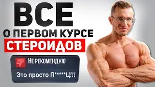 БЕЗОПАСНЫЙ КУРС СТЕРОИДОВ (Дозировки. Лучшие Препараты. Продолжительность. ПКТ)
