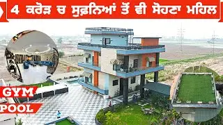 ਤੁਹਾਡੇ ਸੁਪਨਿਆਂ ਦੀ ਹਰ ਚੀਜ਼ ਮੌਜੂਦ ਆ ਇਹ 4 ਕਰੋੜ ਦੇ ਮਹਿਲ ਚ