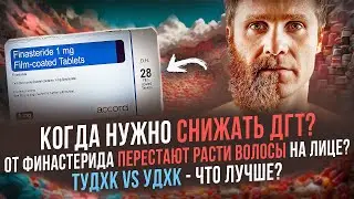 Когда нужно снижать ДГТ? От Финастерида перестают расти волосы на лице? ТУДХК или УДХК - что лучше?