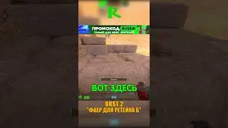 DUST 2 - ФАЕР ДЛЯ РЕТЕЙКА Б🤭 