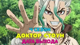 Доктор Стоун 4 сезон - дата выхода