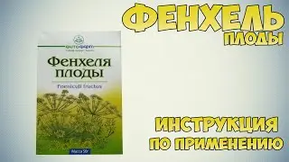 Фенхеля плоды инструкция по применению препарата: Показания, как применять, обзор препарата