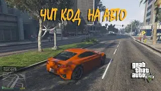 Чит код на авто гта 5