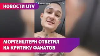Уфимский рэпер Моргентштерн ответил фанатам на обвинения в плагиате