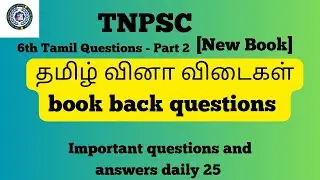 TNPSC 6th தமிழ் வினா விடைகள்|book back questions and answers/daily updates 25questions part 2#tnpsc