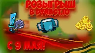 Розыгрыш в Dynast.io