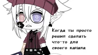 ×Когда ты просто решил сделать что-то для канала× shitpost| Gacha Club {By Lucivi}
