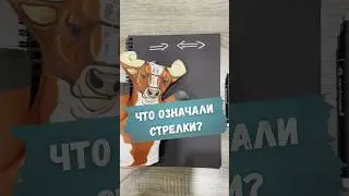 👌Д&Б. НЕ ПЕРЕВОДИ СТРЕЛКИ
