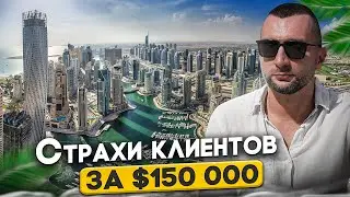 Про страхи клиентов в бюджете $100-200 000.-  На кону всё, муки выбора, решение. Дубай.