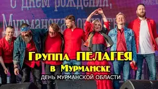 Группа ПЕЛАГЕЯ. Концерт ко дню Мурманской области 28.05.22 