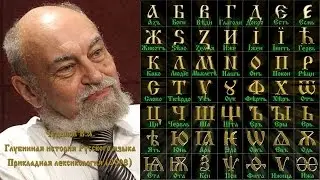 Чудинов В.А. Русский язык - Глубинная история Русского языка (Часть 2)