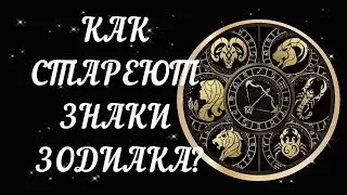КАК СТАРЕЮТ ЗНАКИ ЗОДИАКА? А ГДЕ ВЫ ПРОВЕДЕТЕ СТАРОСТЬ?