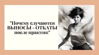 "Почему случаются ВЫНОСЫ  - ОТКАТЫ после практик..."