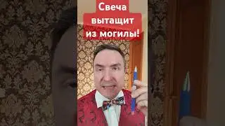 Свеча вытазит из могилы! #могила #здоровье #экстрасенс #порча #техника #свеча #ясновидение