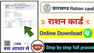 jharkhand ration card download kaise kare?, झारखंड राशन कार्ड डाउनलोड कैसे करें?