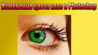 [Урок] Как изменить цвет глаз в Photoshop