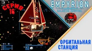 Empirion Galactic Survival #16 - Орбитальная торговая станция / возврат на Акуа / Сборка МС