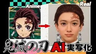 【改】鬼滅の刃AI実写化！-炭治郎と仲間達編- Improved  Demon Slayer Characters In Real Life