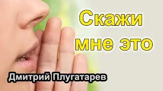Скажи мне это / Плугатарев Дмитрий