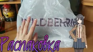 Распаковка манги и комикса | Посылка с Wildberries