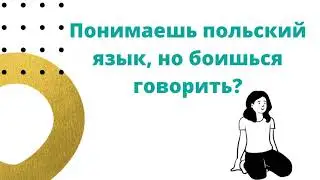 Понимаешь польский язык, но боишься говорить? КУРС ПОЛЬСКОГО ЯЗЫКА ONLINE