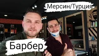В ТУРЕЦКОЙ ПАРИКМАХЕРСКОЙ, СТРИЖКА В ТУРЦИИ В МЕРСИНЕ, БАРБЕР