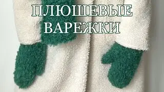 ПЛЮШЕВЫЕ ВАРЕЖКИ из Piterest 🧤 на двух спицах ДЛЯ НАЧИНАЮЩИХ