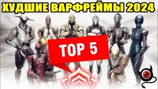 ❌Warframe: ТОП 5 ХУДШИХ Варфреймов 2024❌