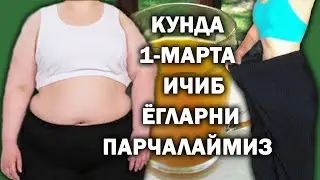 7 КУНДА КОРИН БЕЛ ЁГЛАРИ ЙУК БУЛАДИ. КУНДА 1 МАХАЛ ИЧИБ ЁГЛАРНИ ОЛТИН СУВ БИЛАН ПАРЧАЛАЙМИЗ