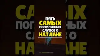 🔥5 СЛУХОВ О НАТЛАНЕ | 