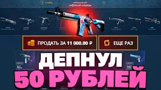 МИНИМАЛЬНЫЙ ДЕП 50 | ПРОКАЧИВАЮ ИНВЕТАРЬ ЗРИТЕЛЮ НА CASEBATTLE И WONDERCASE