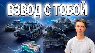 ВЗВОД С ТОБОЙ + ТАНКИ НА ЗАКАЗ 🔥 СТРИМ TANKS BLITZ WOT BLITZ 