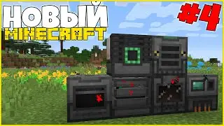 Новый Майнкрафт! Выживание #4 с Друзьями - Первые Механизмы - это ужас! / 1.16 с модами